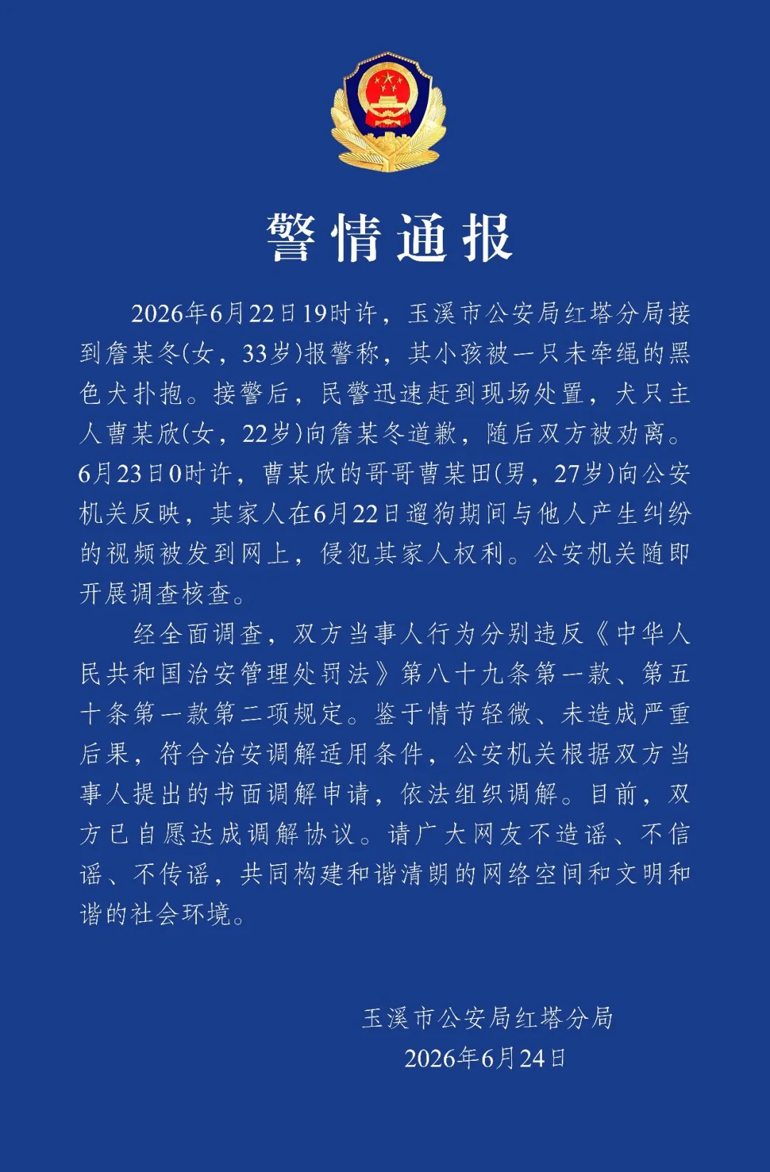 云南玉溪警方通报“未牵绳犬只扑抱小孩”