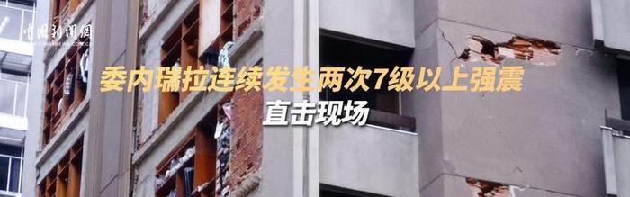 直播：委内瑞拉连续发生7级以上强震 直击现场