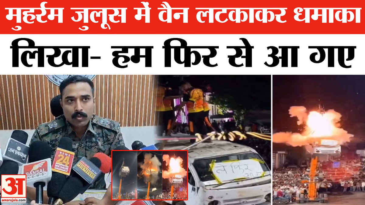 Muharram Ujjain Van Blast: मुहर्रम जुलूस में Van में  Blast, लिखा 'हम आ गए' | Viral News | Top News