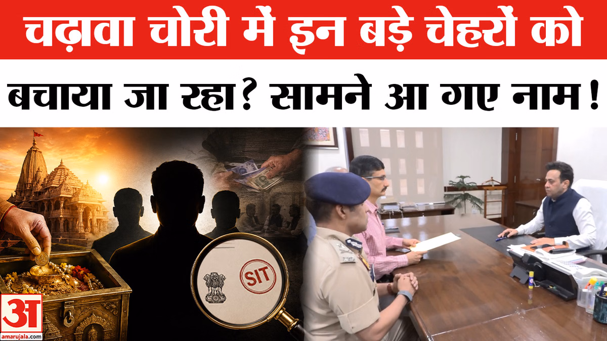 Ram Mandir Chanda Chori Kand: चढ़ावा चोरी में किसे बचाया जा रहा? आठ लोगों पर FIR दर्ज | UP News
