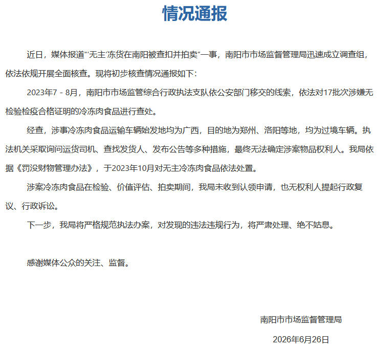 “无主”冻货在南阳被查扣并拍卖？河南南阳通报