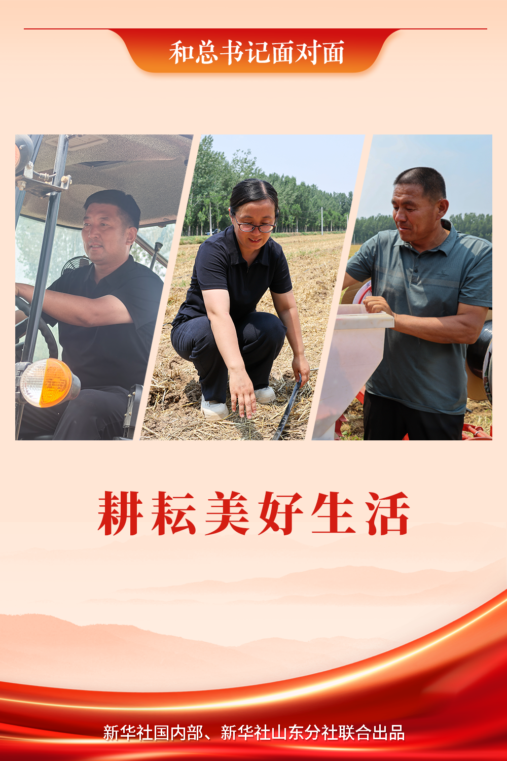 和总书记面对面｜耕耘美好生活