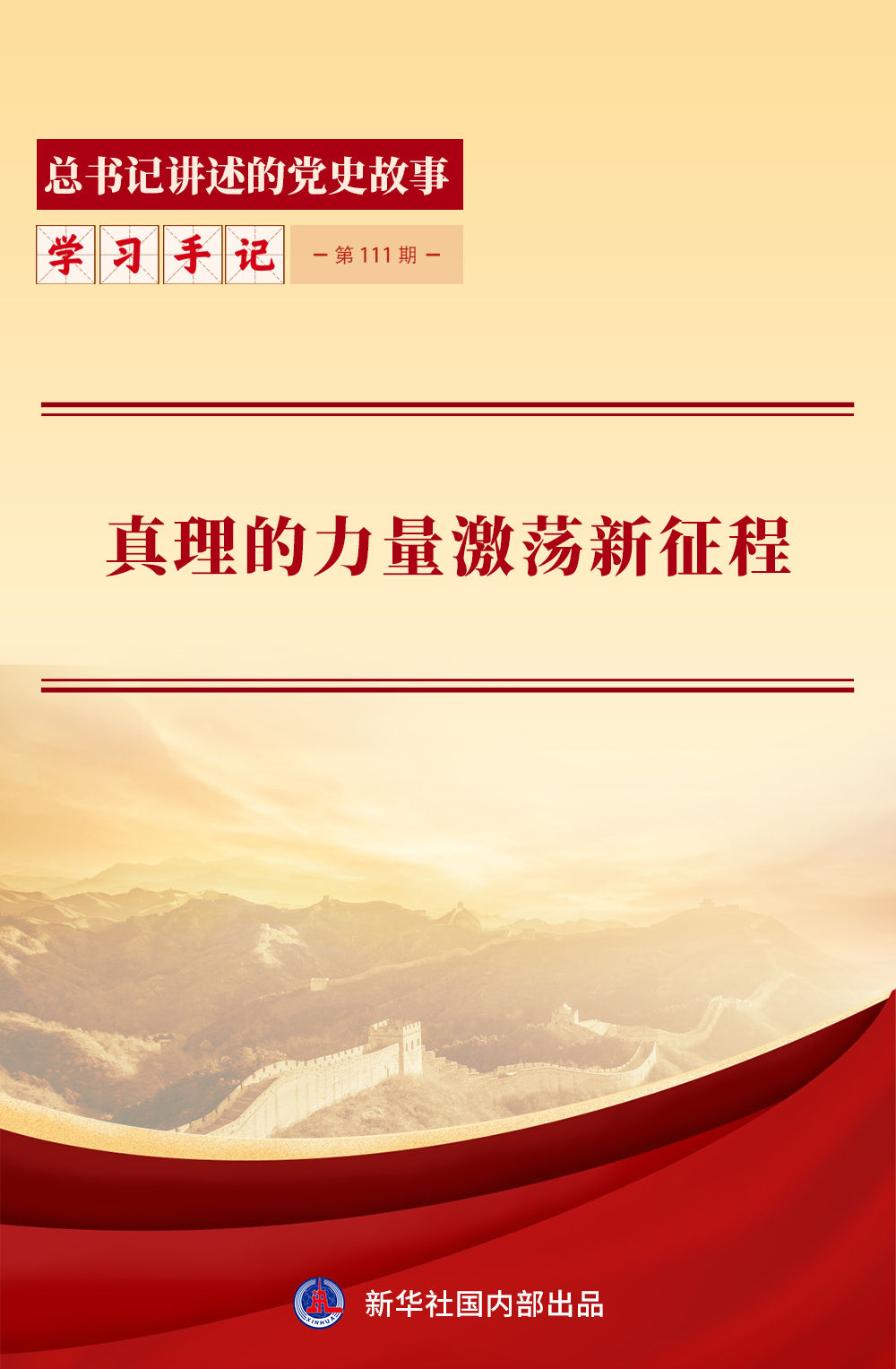 真理的力量激荡新征程