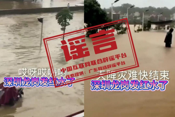 网传“深圳龙岗发洪水”系谣言（2026·05·22）