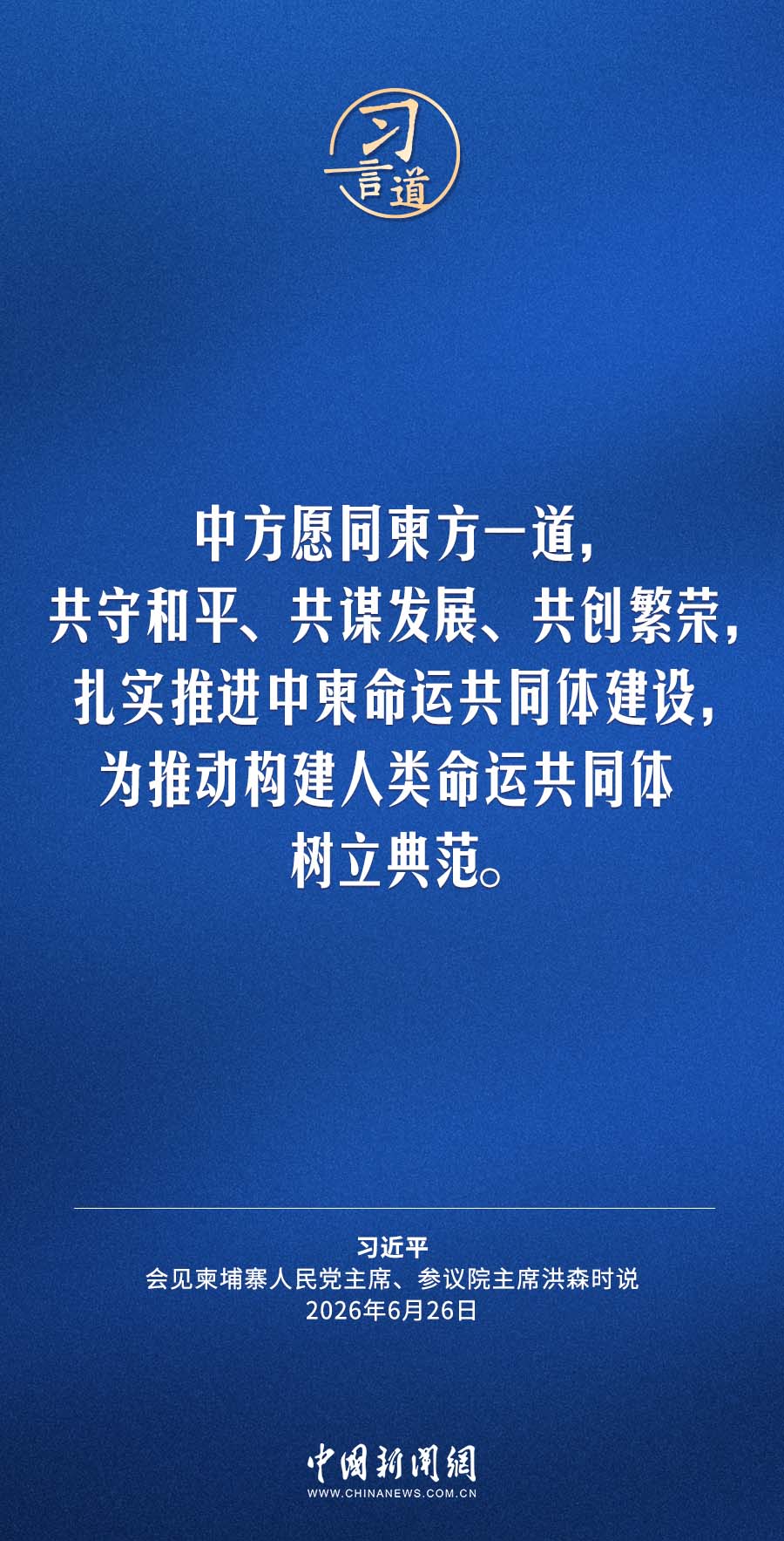 习言道｜扎实推进中柬命运共同体建设