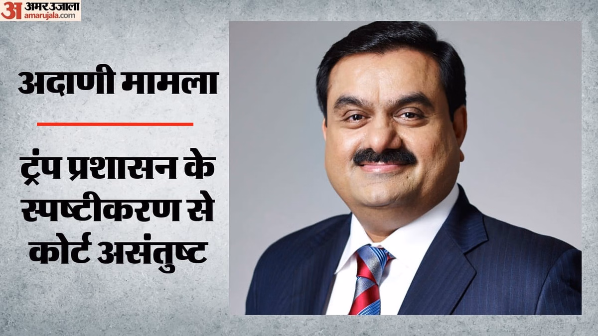 अमेरिका: अदाणी का मामला बंद करने से अमेरिकी कोर्ट ने किया इनकार, न्याय विभाग से मांगा जवाब