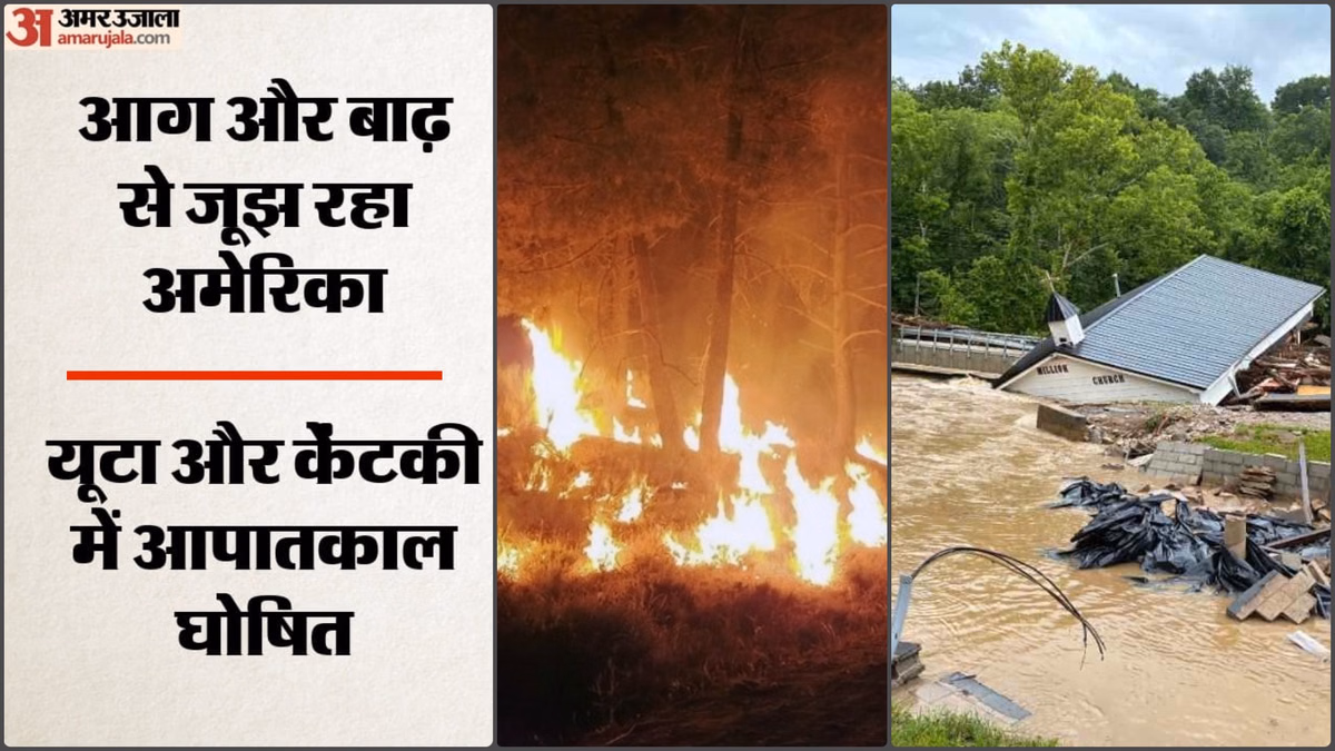 अमेरिका में प्रकृति का कहर: यूटा के जंगल में भीषण आग, केंटकी में भारी बारिश बाढ़ से चार की मौत; आपातकाल घोषित