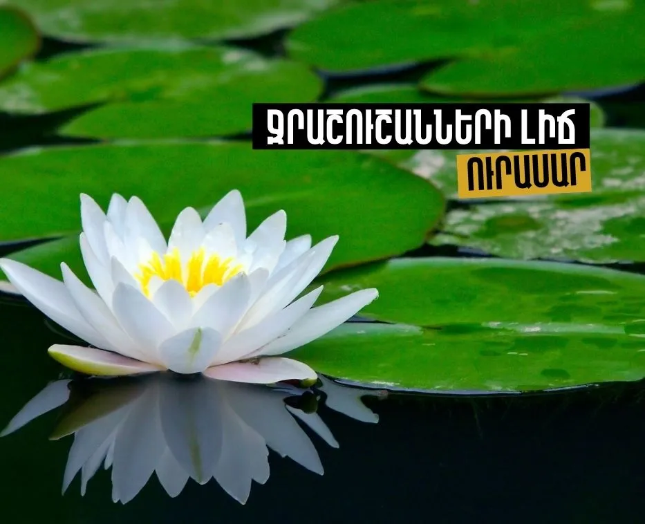 Արշավ դեպի Ջրաշուշանների լիճ