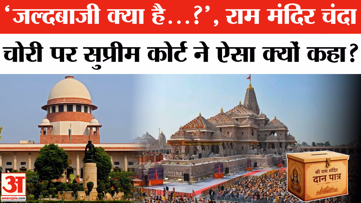 Supreme Court on Ram Mandir Chanda Chori: राम मंदिर चंदा विवाद पर सुप्रीम कोर्ट | Ayodhya |CM Yogi