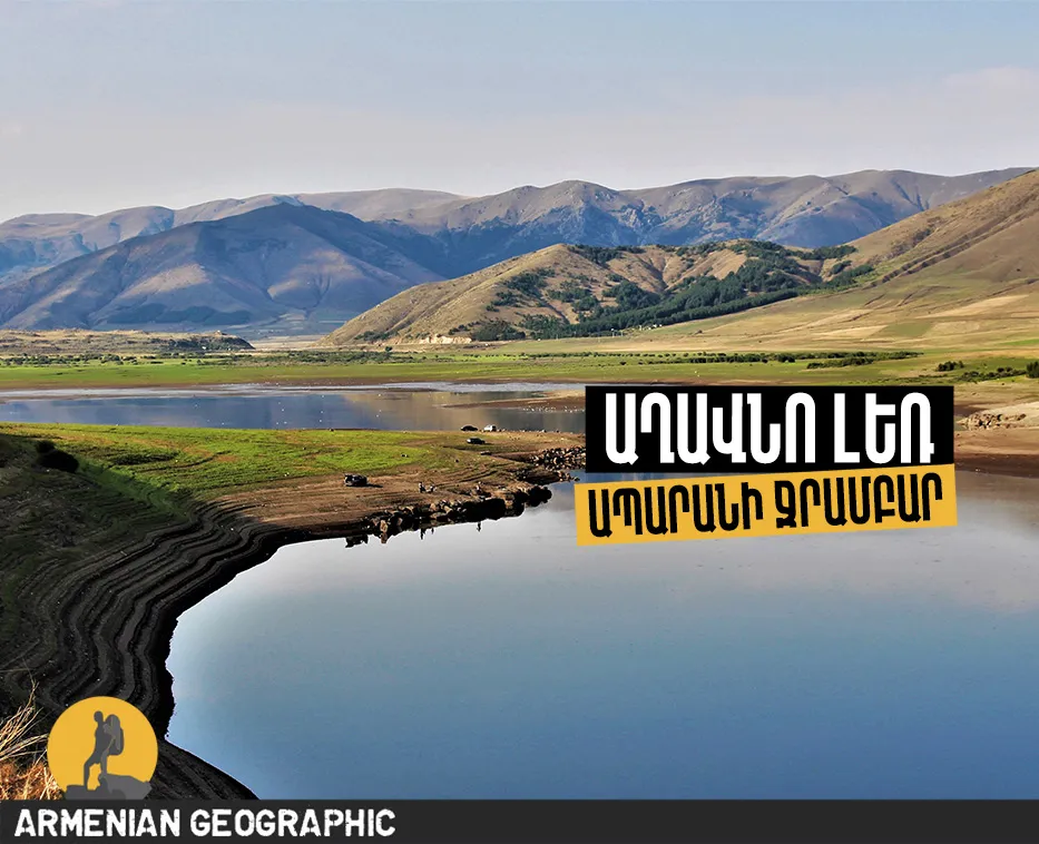 Աղավնո լեռ և Ապարանի ջրամբար
