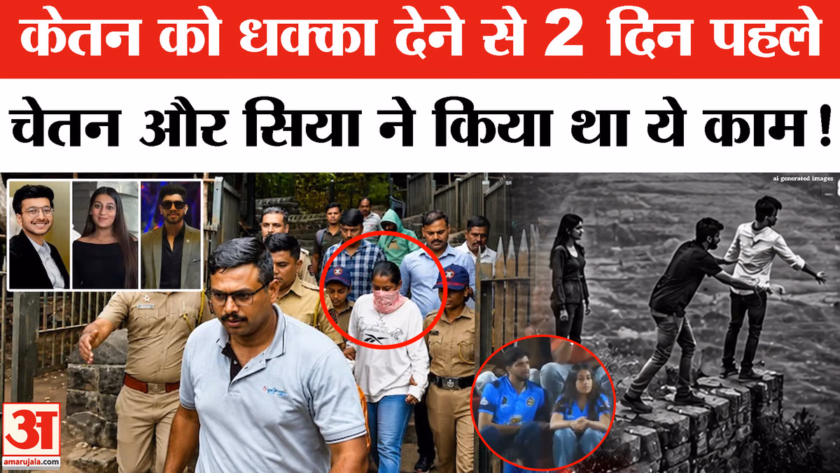 Ketan Agarwal Case: चेतन और सिया ने हत्या से 2 दिन पहले क्या किया था? खुल गया सारा सच