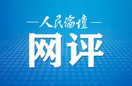 人民论坛网评 | 善用中华优秀传统文化滋养初心