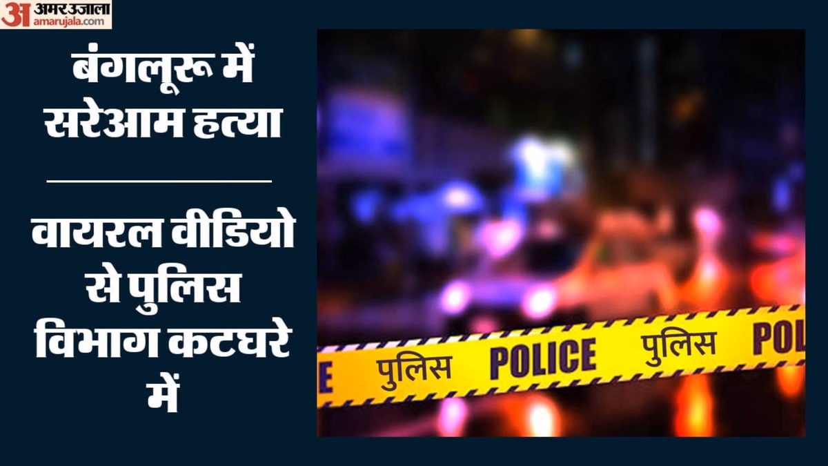 Bengaluru Murder Case: दिनदहाड़े हत्या और गुजरते रहे पुलिसकर्मी, CCTV वीडियो से और क्या-क्या मिला; जांच शुरू