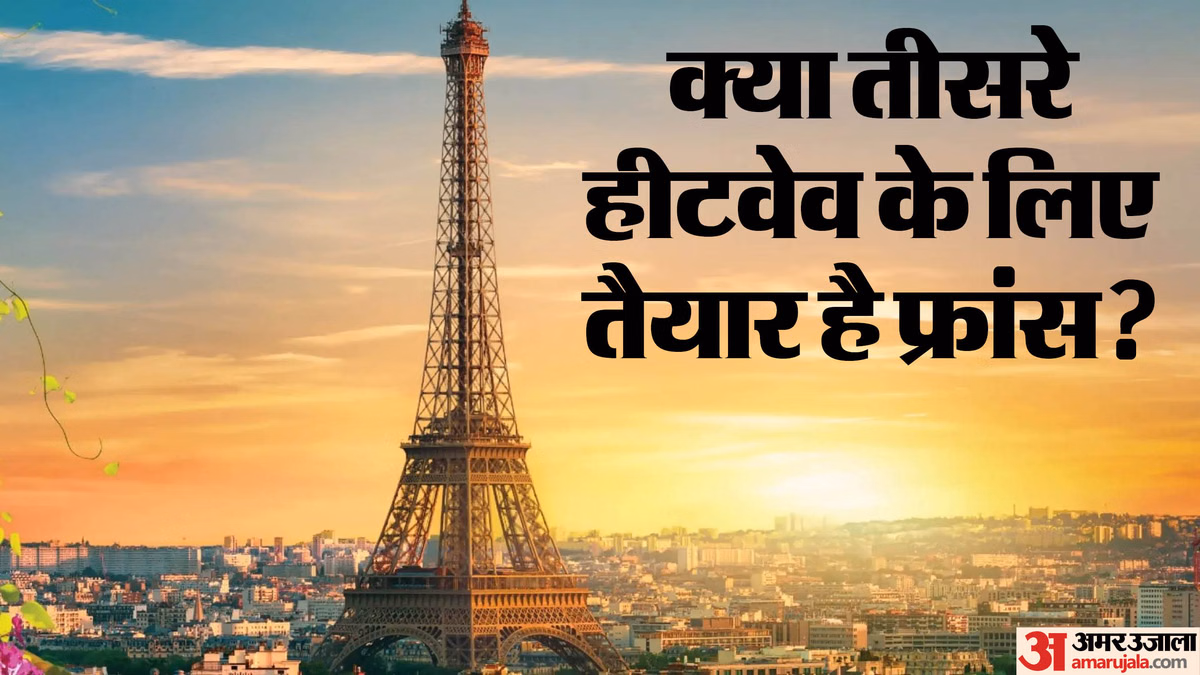 Heat Dome Effect: क्या फिर लौटेगा 'हीट डोम इफेक्ट'? जुलाई में फ्रांस पर मंडरा रहा भीषण गर्मी का खतरा