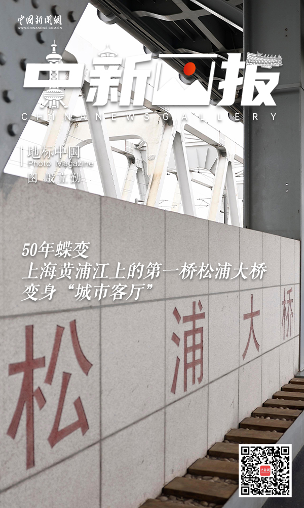 【地标中国】50年蝶变 上海黄浦江上的第一桥松浦大桥变身“城市客厅”