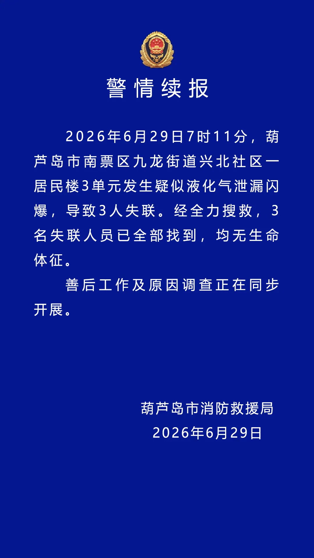 葫芦岛居民楼闪爆事故3名失联人员已找到 均无生命体征
