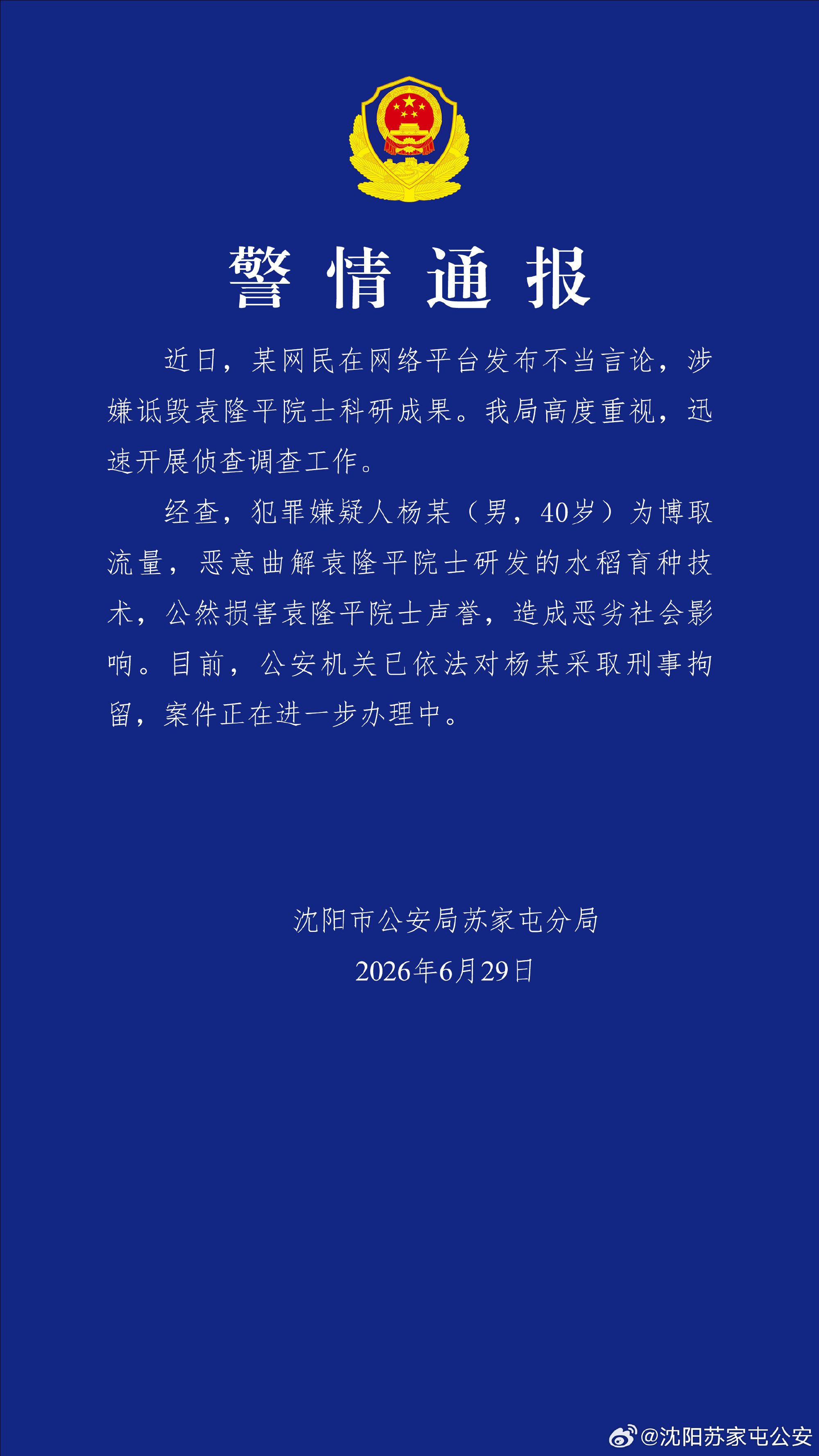 警方通报男子恶意曲解袁隆平科研成果：已刑拘