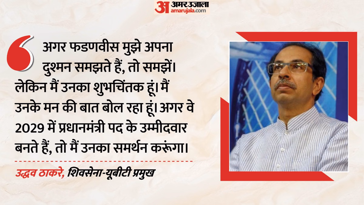 'पीएम उम्मीदवार बने तो करेंगे समर्थन': उद्धव ने खुद को बताया फडणवीस का शुभचिंतक, शिवसेना-UBT का ये कैसा दांव?