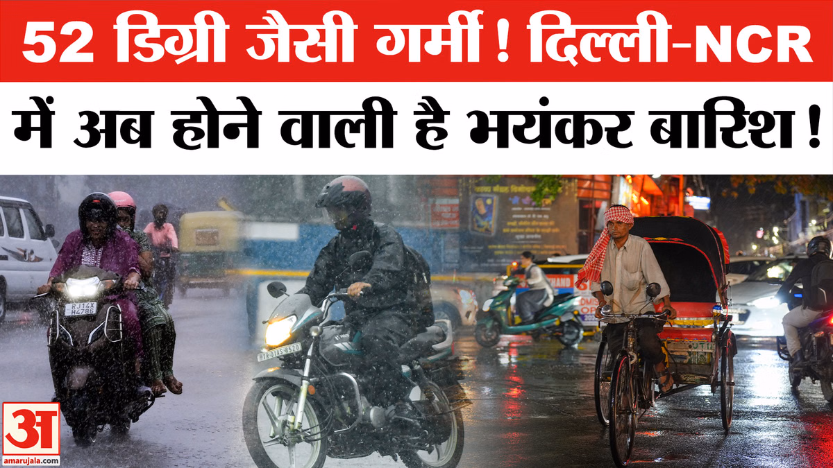 Delhi-NCR Weather: दिल्ली-NCR में 52 डिग्री जैसी गर्मी, अब होने वाली है जमकर बारिश! Delhi Rain