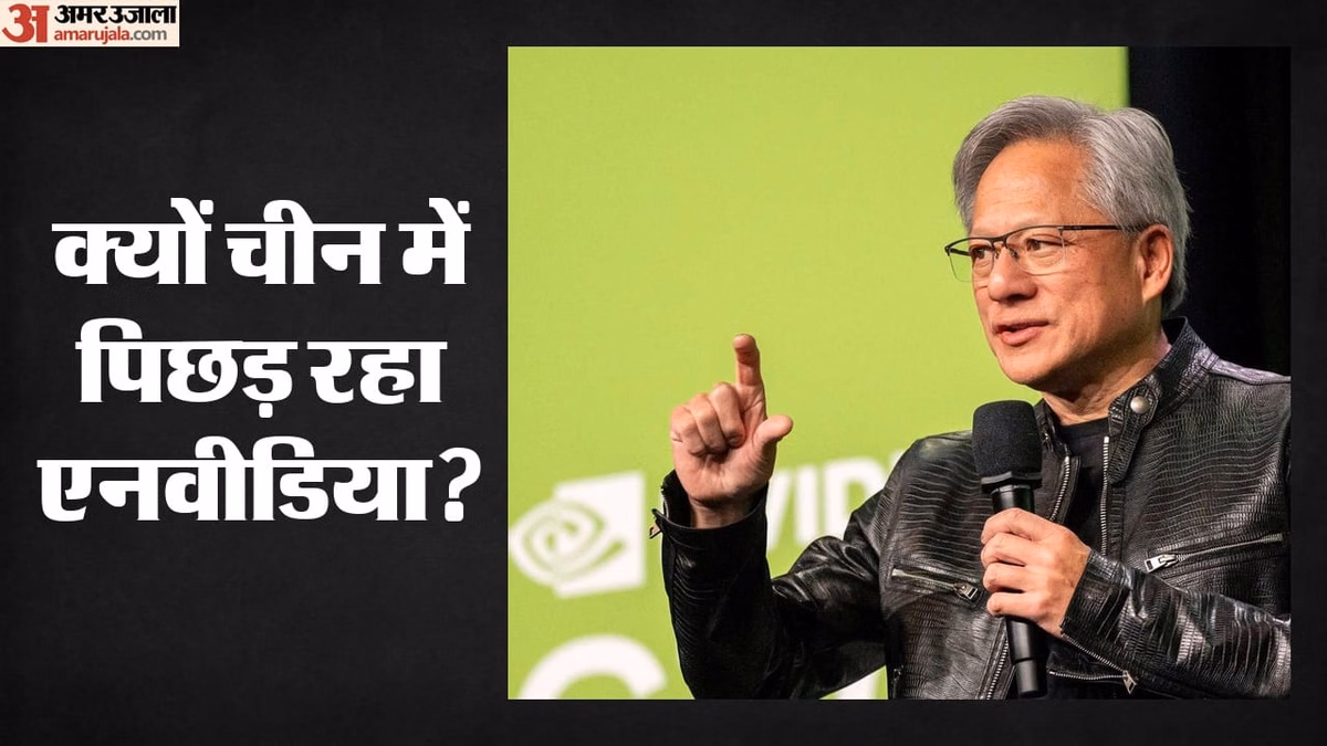 ट्रंप की पाबंदियों का उलटा असर: चीन में अमेरिका की एआई चिप का दबदबा खत्म, एनवीडिया हुवावे से कैसे पिछड़ गया?