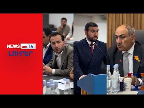 Փաշինյանն իր ընտրությունը կատարեց․ ԱԺ-ն կղեկավարեն ամենամտերիմները  I ԼՈՒՐԵՐ I  20։00