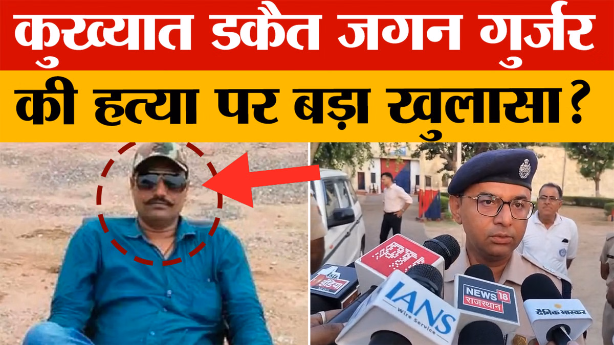 Rajasthan: कुख्यात डकैत जगन गुर्जर की हत्या, अजमेर हाई सिक्योरिटी जेल के बैरक में मिला शव