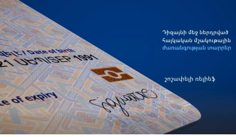 ՆԳՆ-ն ներկայացրել է ՀՀ քաղաքացու կենսաչափական նույնականացման նոր քարտը