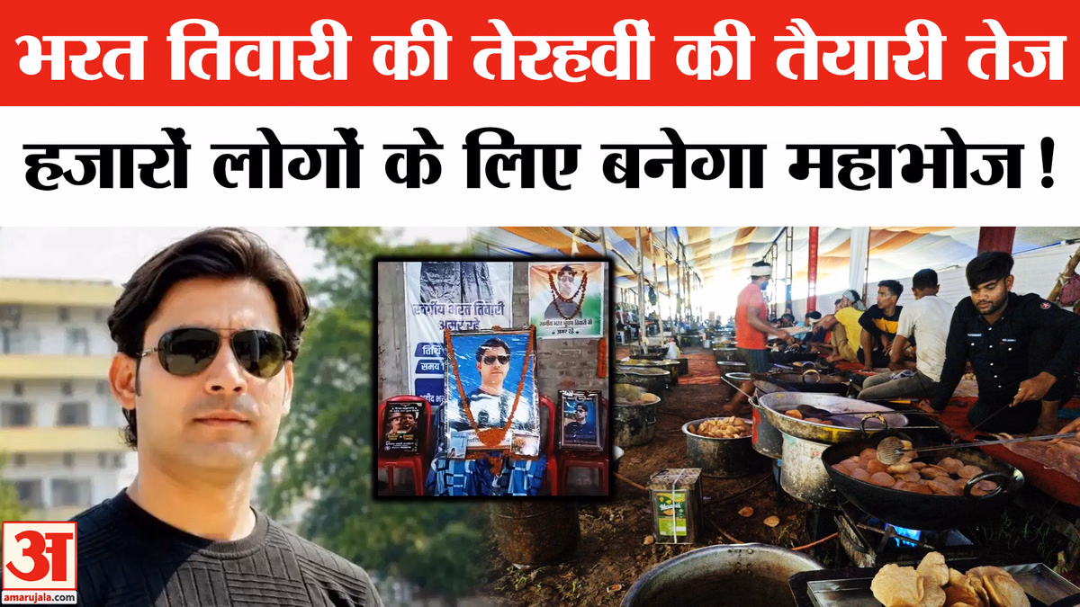 Bharat Tiwari Encounter Update:भरत तिवारी की तेरहवीं की तैयारी तेज कार्यक्रम में शामिल होंगे हजारों लोग!