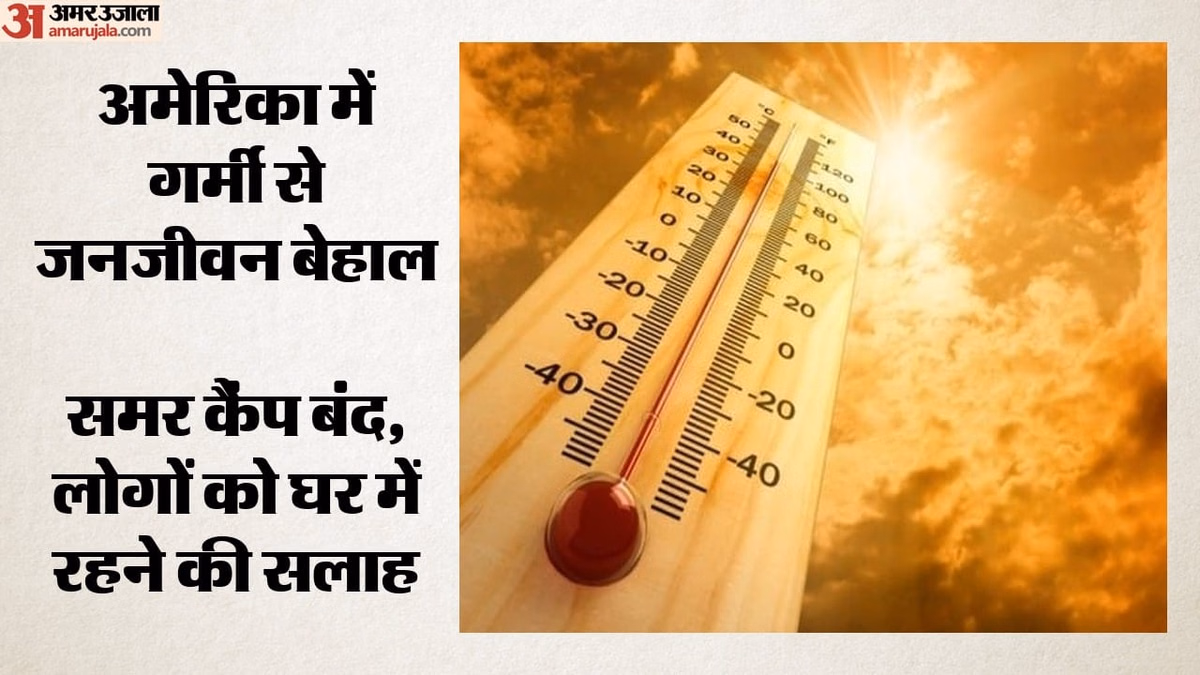 Heat: अमेरिका में भीषण गर्मी का कहर, कई राज्यों में आउटडोर गतिविधियां रद्द; लोगों के लिए कूलिंग सेंटर खोले गए