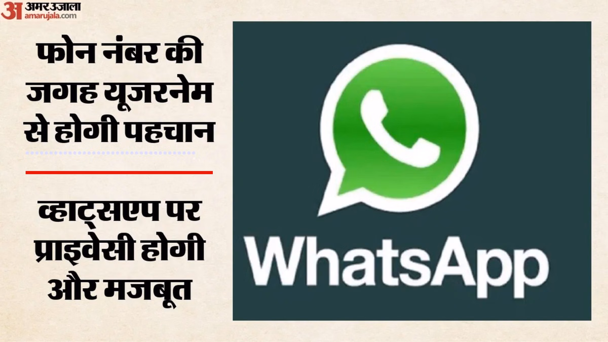 Meta: व्हाट्सएप जल्द लाएगा यूजरनेम फीचर, बिना मोबाइल नंबर साझा किए कर सकेंगे चैट; यूजर्स के प्राइवेसी पर फोकस