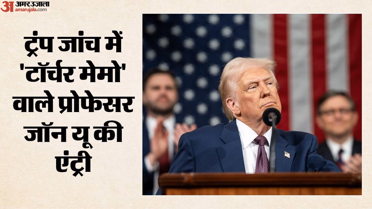 US: ट्रंप के खिलाफ कथित साजिश की जांच में शामिल होंगे 'टॉर्चर मेमो' वाले प्रोफेसर, अभियोजकों को देंगे ये सलाह