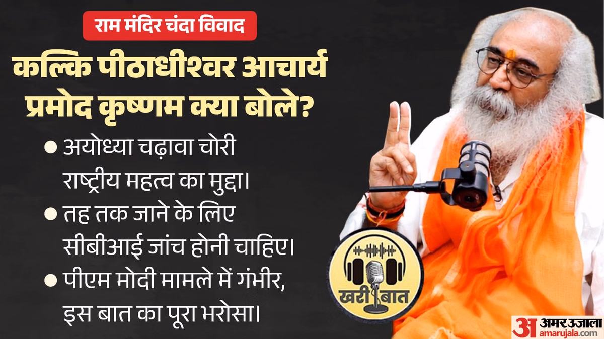 'चढ़ावा चोरी की SIT नहीं CBI जांच हो': प्रमोद कृष्णम बोले- धर्म संसद बुलाएंगे, ट्रस्ट के सभी सदस्य छोड़ें पद