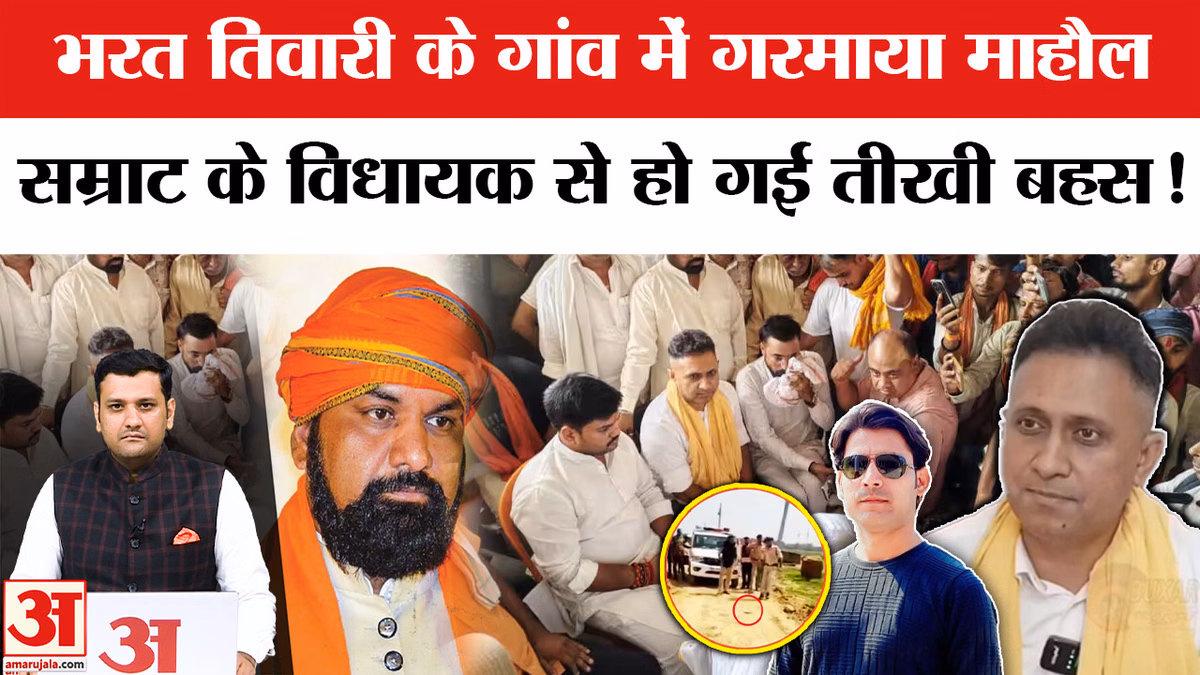 Bharat Tiwari Case: भरत तिवारी के गांव में गरमाया माहौल, बीजेपी विधायक से हो गई तीखी बहस!