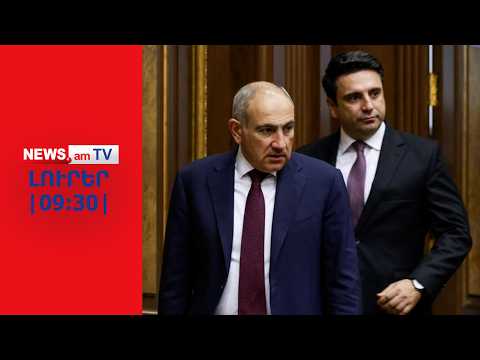 Ալեն Սիմոնյանի քաղաքական ճակատագիրն անորոշ է. Փաշինյանը նրան նախագահ չի նշանակի I ԼՈՒՐԵՐ I 09։30