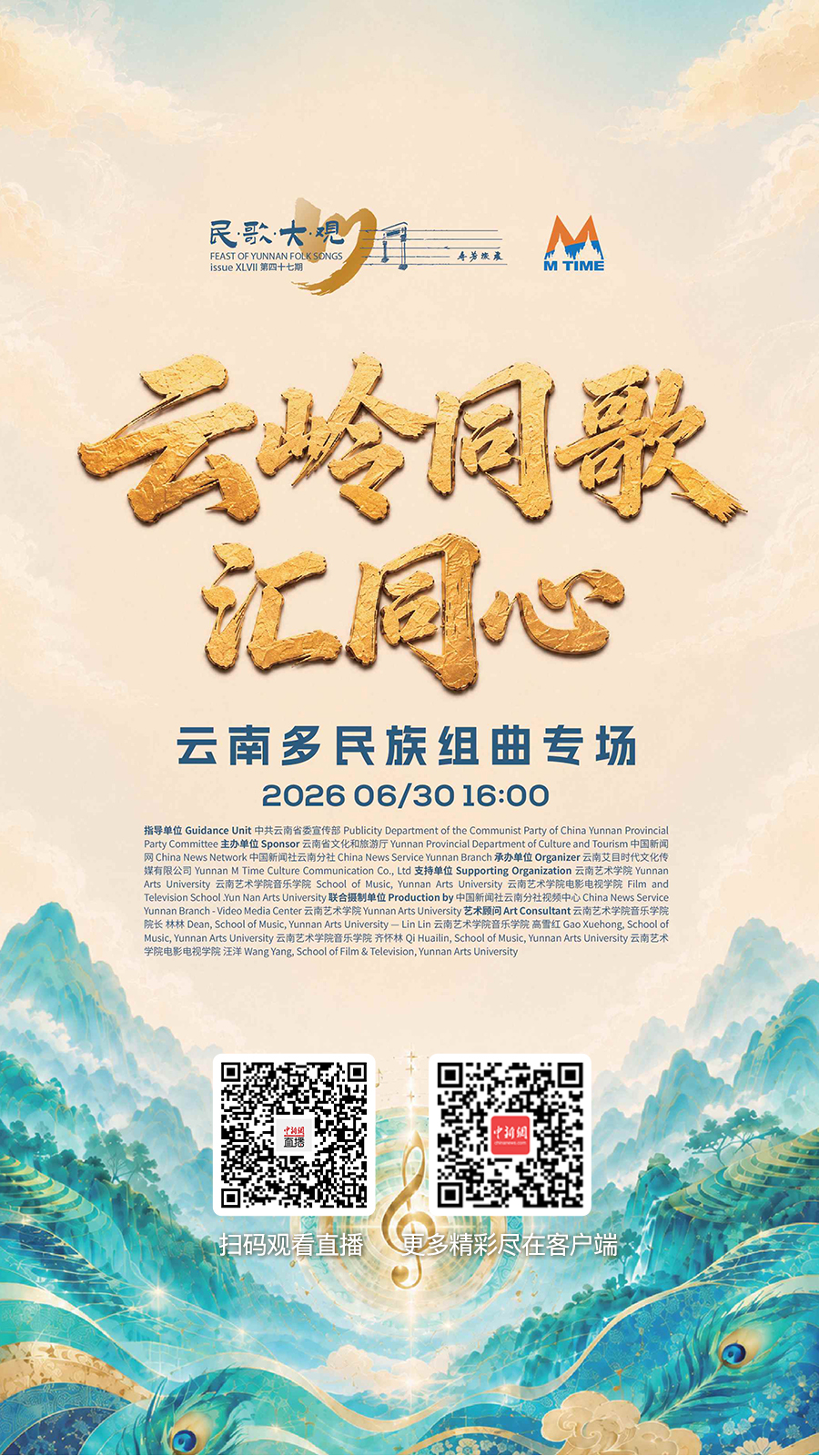 直播海报：民歌大观“云岭同歌汇同心”云南多民族组曲专场