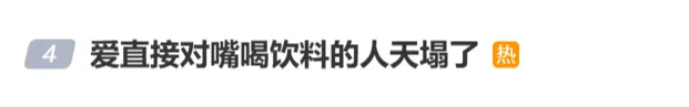冲上热搜，这种饮料不能直接对嘴喝？网友热议