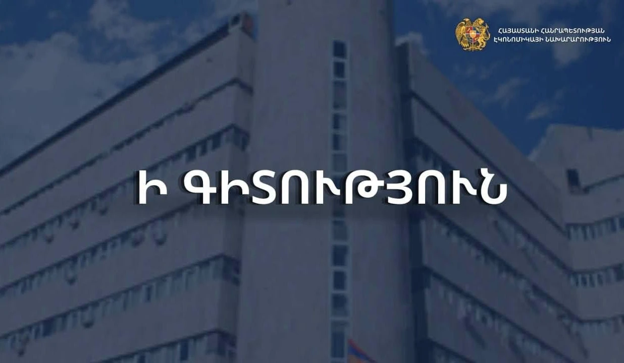 Էկոնոմիկայի նախարարությունը կոչ է անում արտահանողներին ակտիվորեն օգտվել առևտրային համաձայնագրերով արտոնյալ պայմաններից