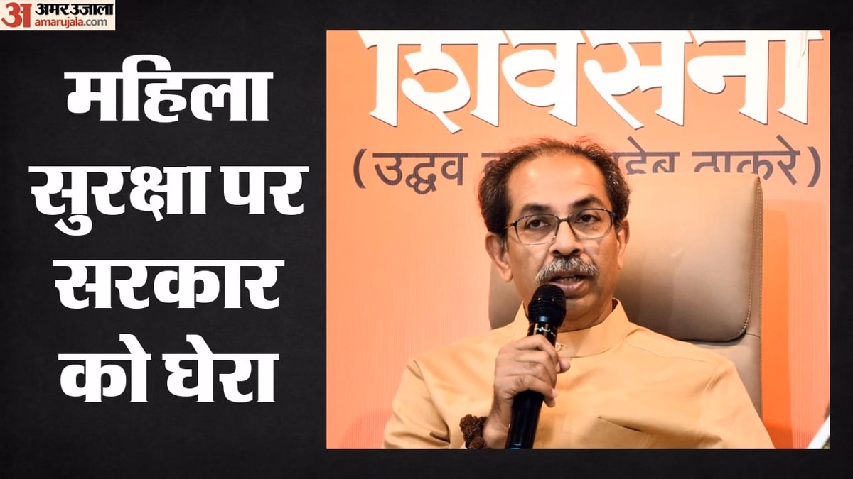महाराष्ट्र: उद्धव गुट ने नसरापुर केस के फैसले का किया स्वागत, पूछा- महिला सुरक्षा के लिए क्या कर रही सरकार?