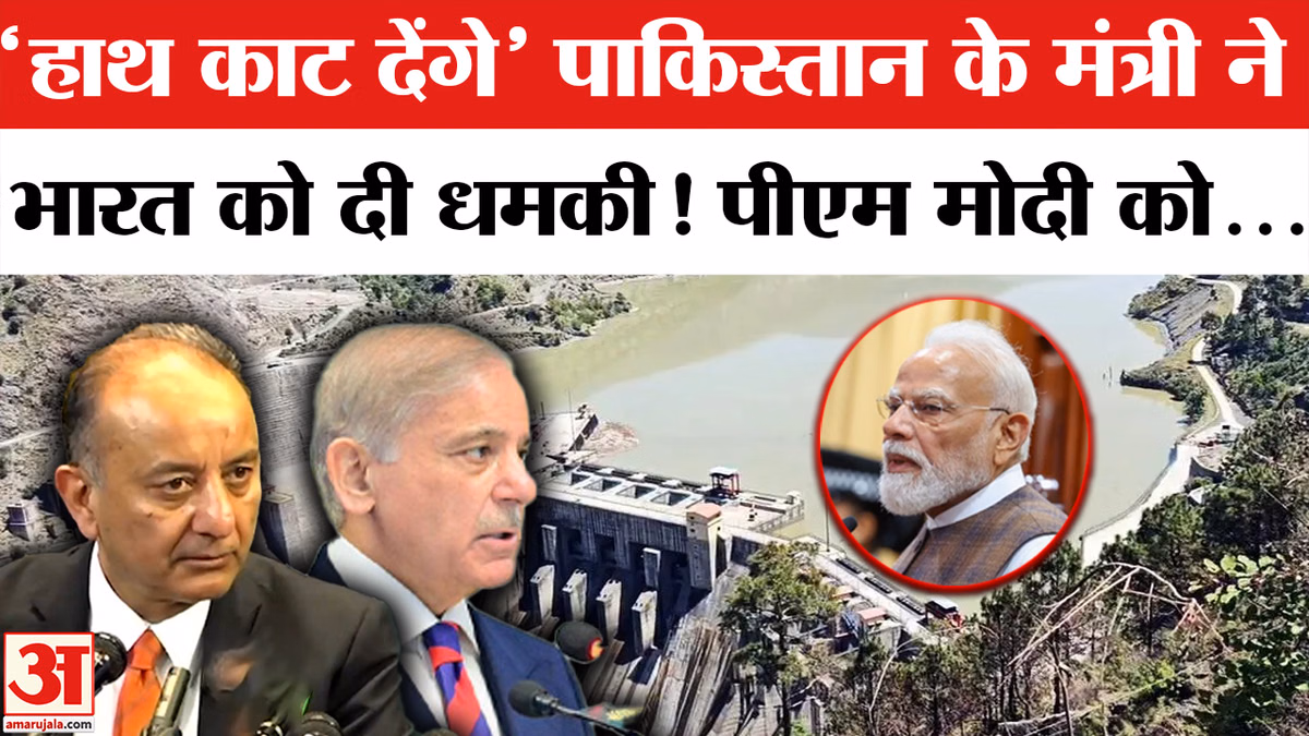 Pakistan Water Crisis: पाकिस्तान ने भारत को फिर दिखाई आंख! हाथ काटने की धमकी