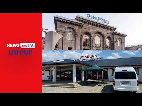 Ջերմուկում 14–ամյա աղջիկ է հանկարծամահ եղել, Լոռիում՝ 8–ամյա երեխա I ԼՈՒՐԵՐ I 12։00