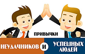 Привычки неудачников и успешных людей