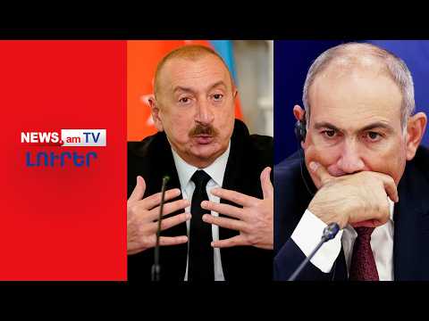 Փաշինյանն ու Ալիևը մեկնում են Թեհրան I ԼՈՒՐԵՐ I 16։00