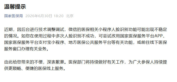 微信医保小程序人脸识别不稳定？国家医保局回应