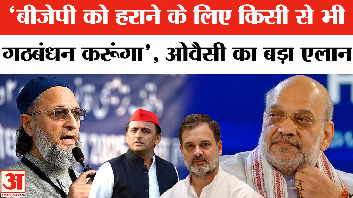UP Politics: 'बीजेपी को हराने के लिए किसी से भी गठबंधन करूंगा', यूपी में असदुद्दीन ओवैसी का बड़ा एलान