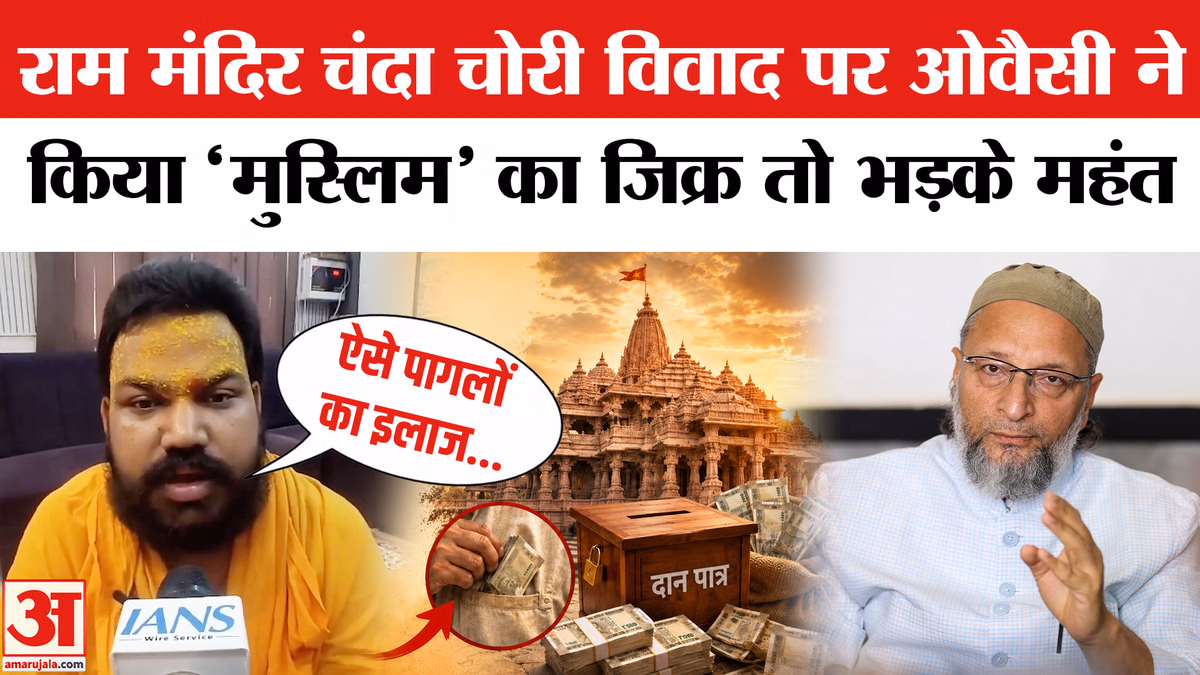 Ram Temple Donation Theft Case: राम मंदिर चंदा चोरी मामले पर ओवैसी ने किया 'मुस्लिम' का जिक्र तो भड़के महंत