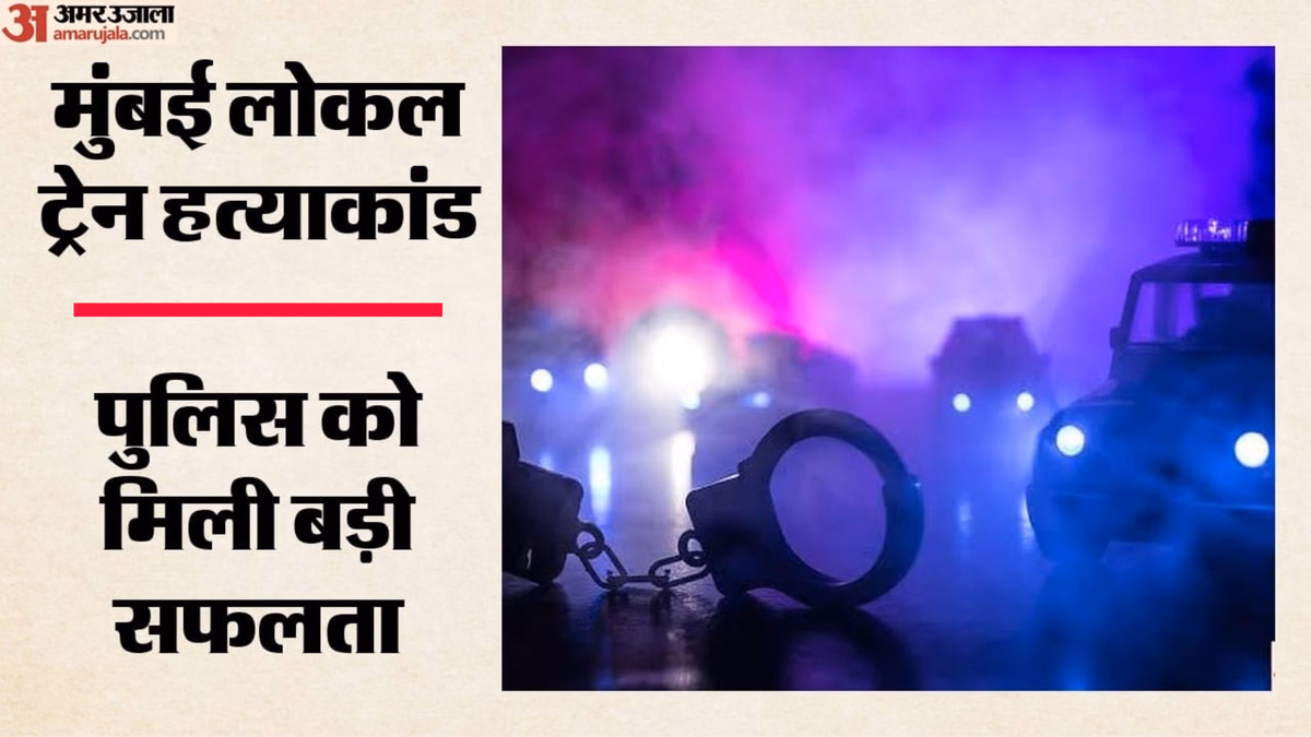 मुंबई ट्रेन हत्याकांड: रेस्तरां कर्मी उठा ले गया था कत्ल में इस्तेमाल चाकू, वायरल वीडियो से कैसे खुला राज?