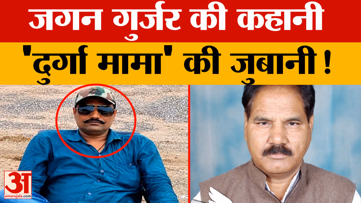 Rajasthan News:  जानिए जगन गुर्जर की पूरी कहानी, कैसे हुई गुर्जर की मौत?