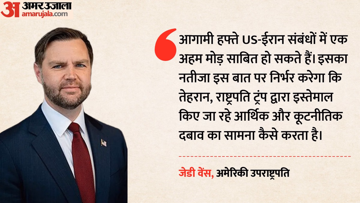 US-Iran Talks: उपराष्ट्रपति जेडी वेंस बोले- अमेरिका चाहता है परमाणु मुक्त ईरान, आने वाले हफ्ते होंगे निर्णायक