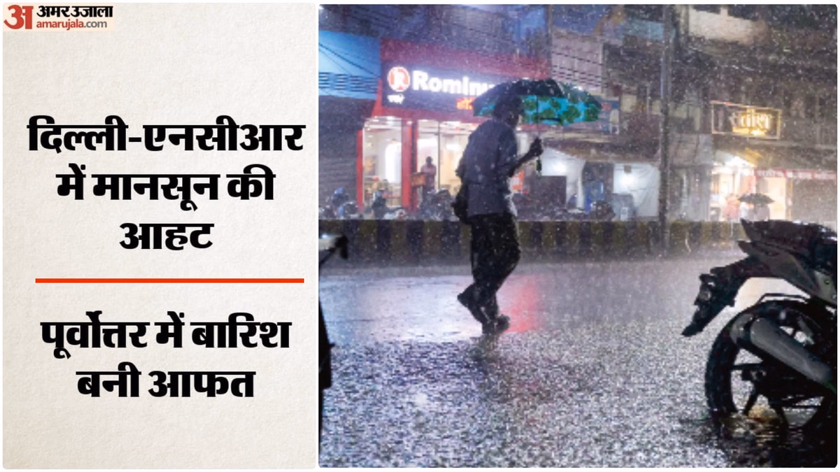 Weather: दिल्ली-एनसीआर में दो-तीन दिन में मानसून की उम्मीद, असम और अरुणाचल में बाढ़-बारिश से जनजीवन प्रभावित