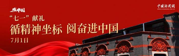 直播：瞰中国 | “七一”献礼：循精神坐标 阅奋进中国